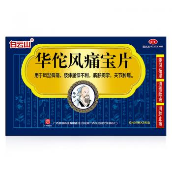 华佗风痛宝片(白云山)