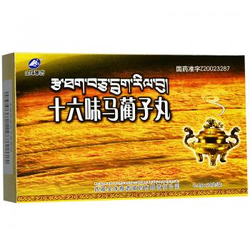 十六味马蔺子丸(金珠雅砻)