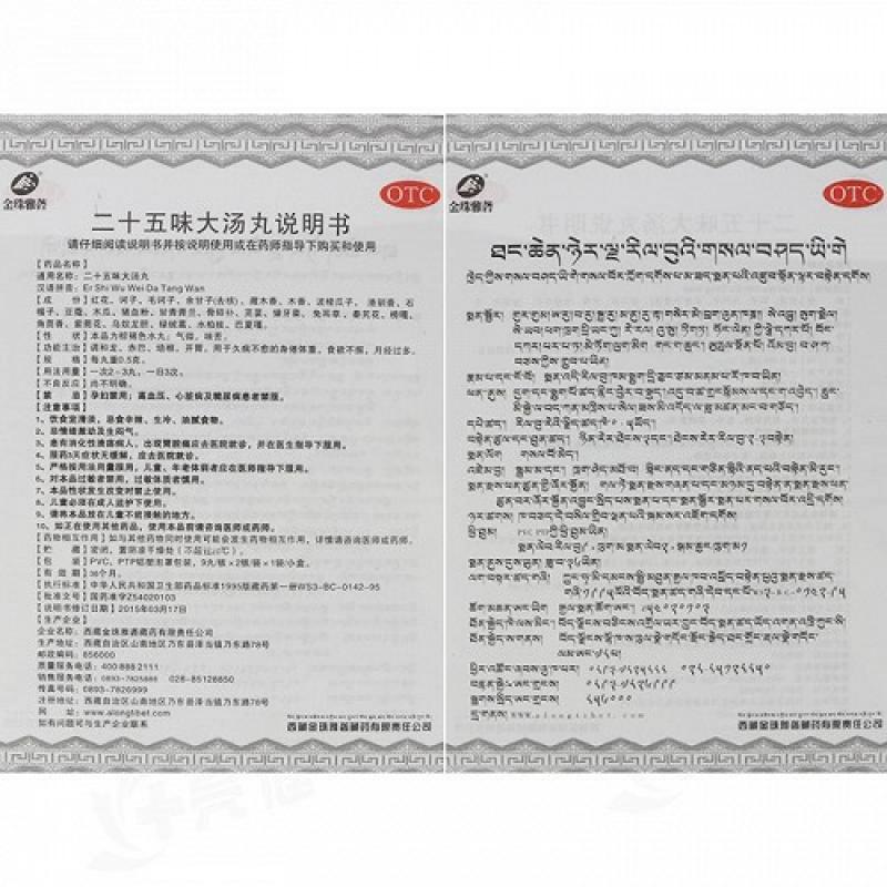 二十五味大汤丸(0.5g*9s*2板)