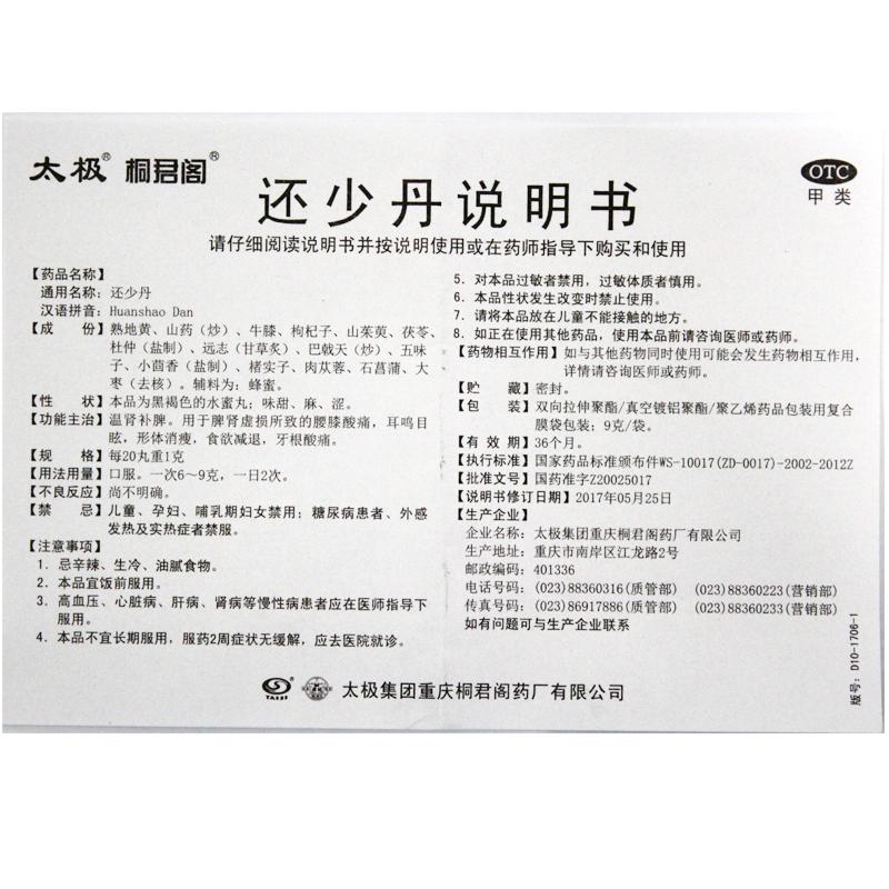 还少丹(9g*10袋)