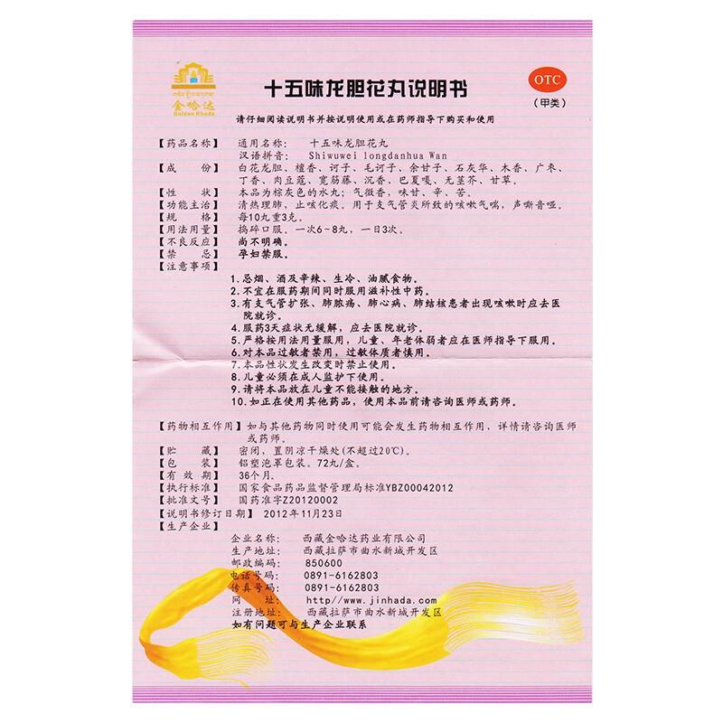 十五味龙胆花丸功效作用厂家