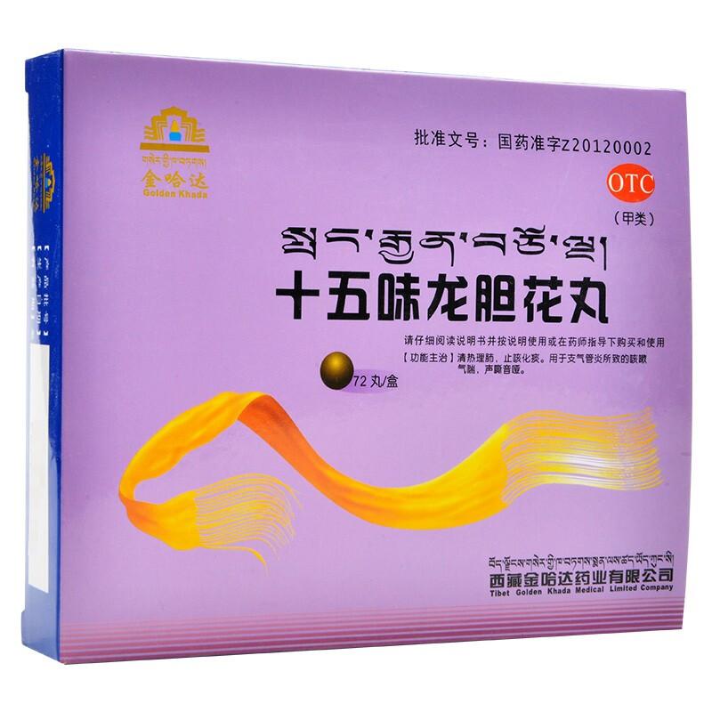 十五味龙胆花丸