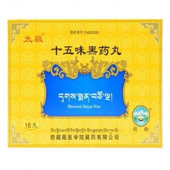 十五味黑药丸(太极)(彩轮)