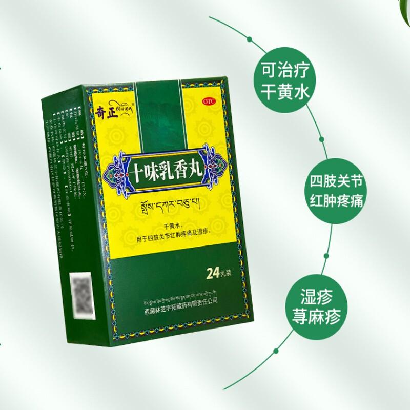 十味乳香丸价格