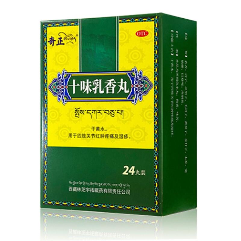 十味乳香丸
