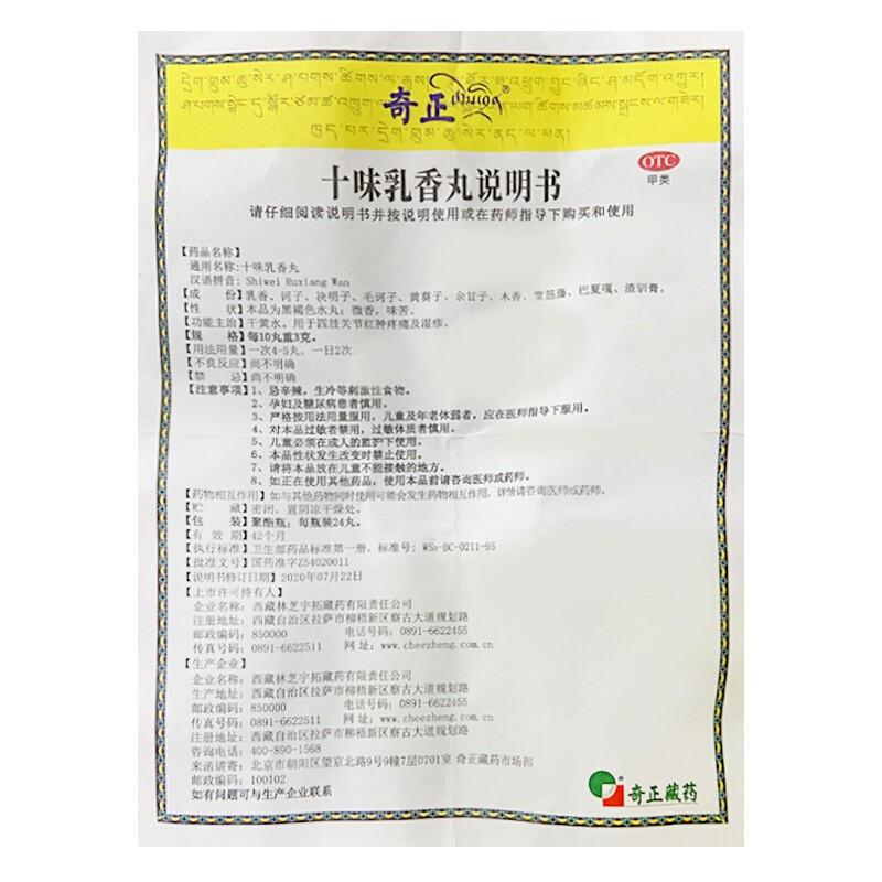 十味乳香丸功效作用厂家