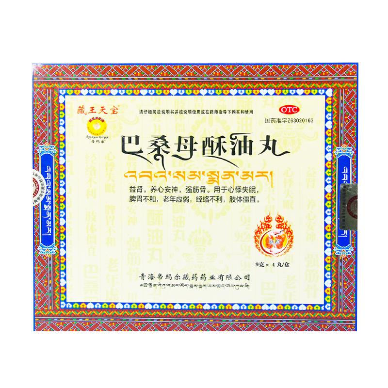 巴桑母酥油丸价格