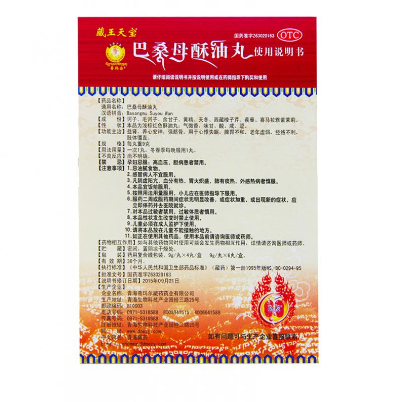 巴桑母酥油丸功效作用厂家