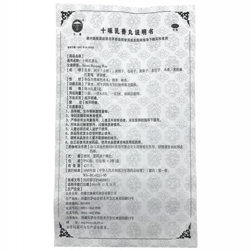 十味乳香丸功效作用厂家