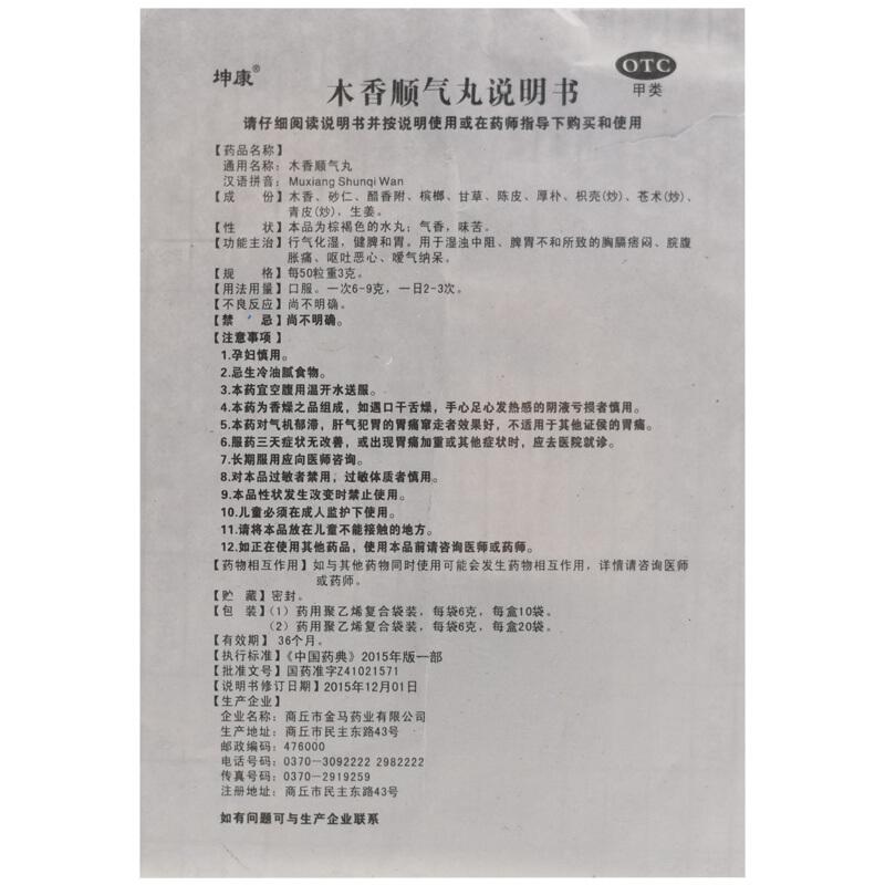 木香顺气丸功效作用厂家