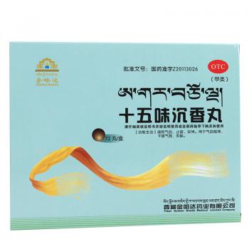 十五味沉香丸(金哈达)