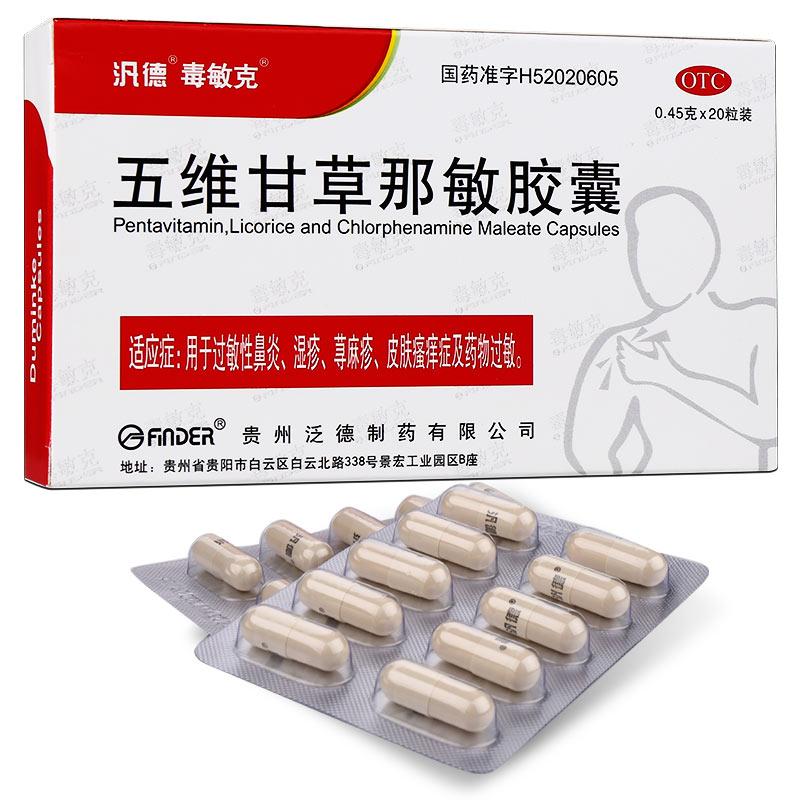 五维甘草那敏胶囊