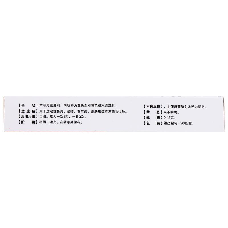 五维甘草那敏胶囊(毒敏克)