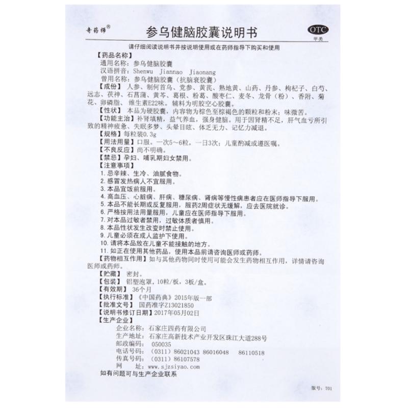 参乌健脑胶囊(0.3g*30粒/盒)
