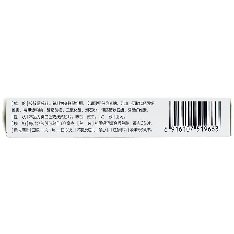绞股蓝总苷分散片(60mg*36片/盒)