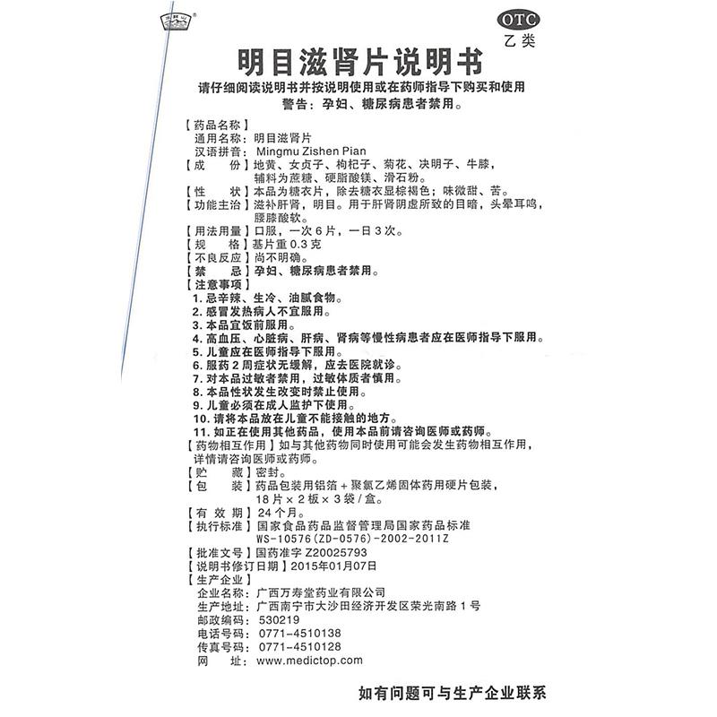 明目滋肾片(玉屏山)