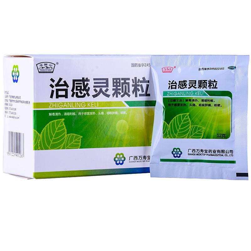 治感灵颗粒