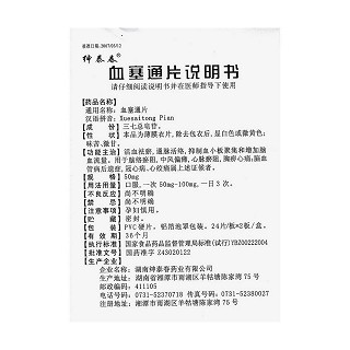 血塞通片(50mg*48片/盒)