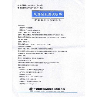 风湿定胶囊功效作用厂家