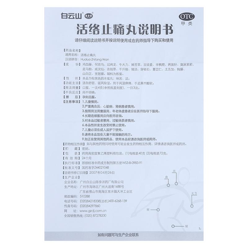 活络止痛丸(白云山陈李济)