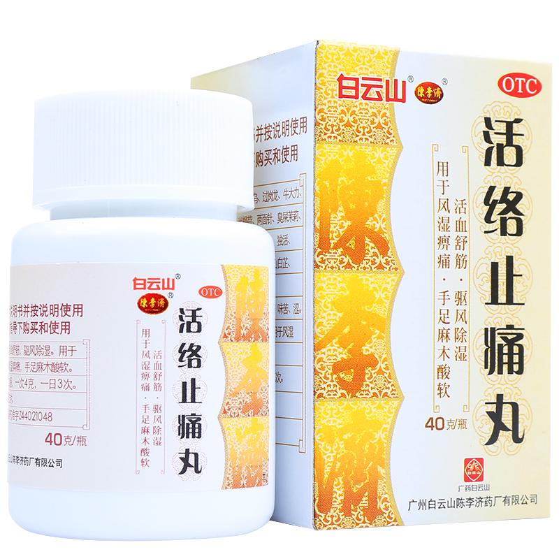 活络止痛丸(40g*5瓶)