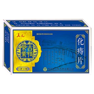 化痔片