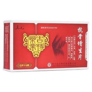 抗骨增生片(真元)