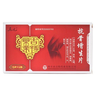 抗骨增生片价格