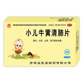 小儿牛黄清肺片(益民堂)