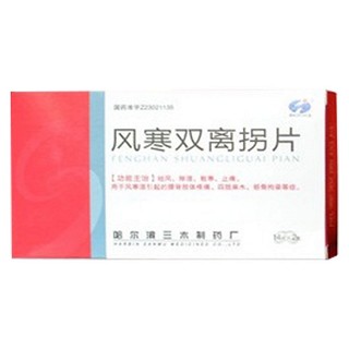 风寒双离拐片(三木)