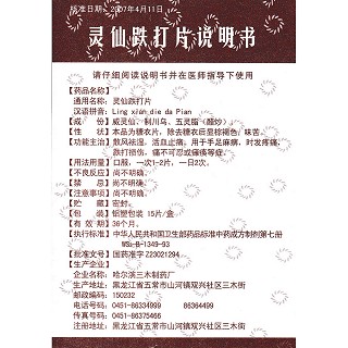 灵仙跌打片功效作用厂家