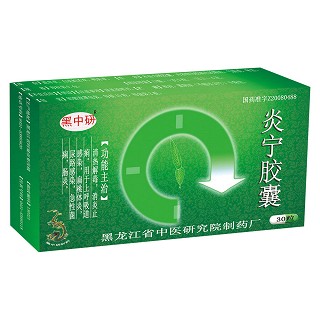 炎宁胶囊(黑中研)