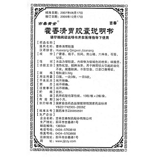 藿香清胃胶囊功效作用厂家