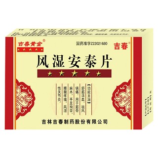 风湿安泰片(吉春黄金)