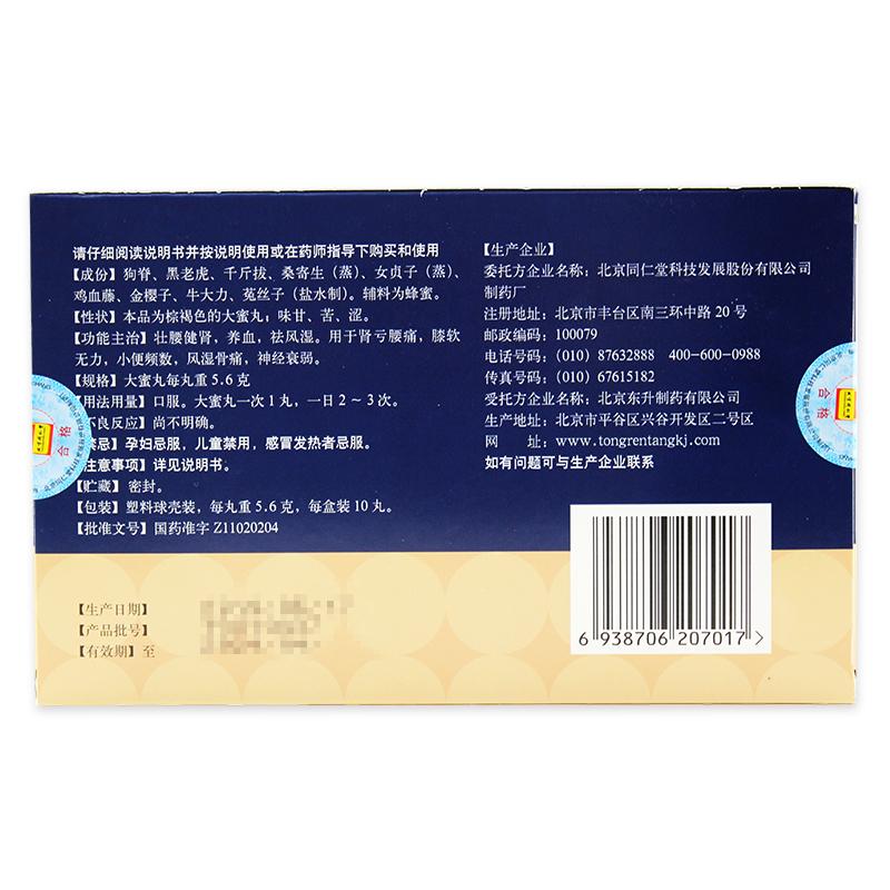 壮腰健肾丸(同仁堂)