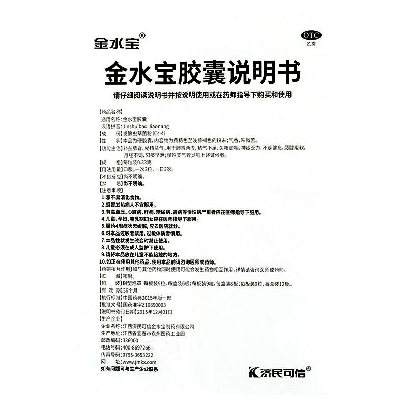金水宝胶囊(0.33g*9粒*8板/盒)