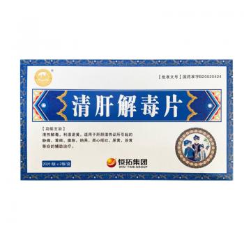 清肝解毒片(恒拓)