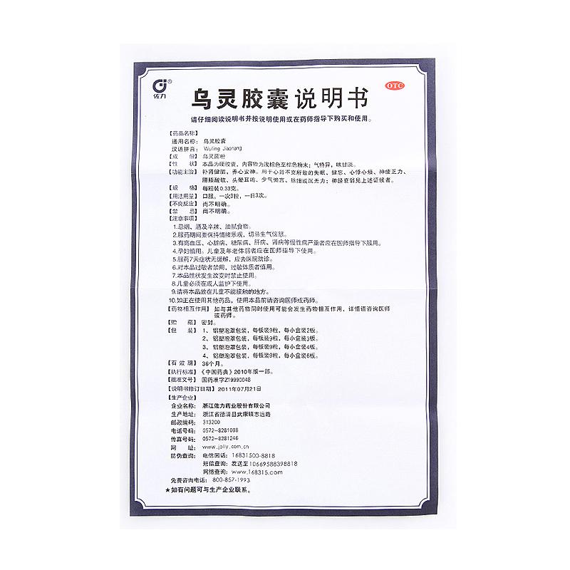乌灵胶囊(佐力)