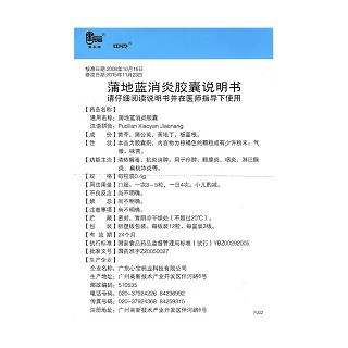 蒲地蓝消炎胶囊功效作用厂家