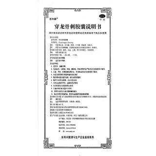 穿龙骨刺胶囊功效作用厂家