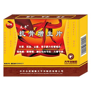 抗骨增生片(太平洋)