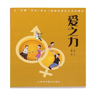 爱之力(科学普)