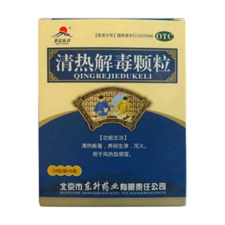清热解毒颗粒(北京东升)