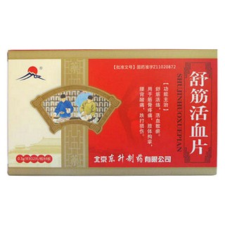 舒筋活血片(北京东升)