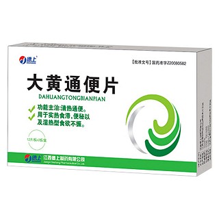 大黄通便片(德上)