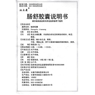 肠舒胶囊功效作用厂家