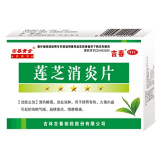 莲芝消炎片(吉春黄金)