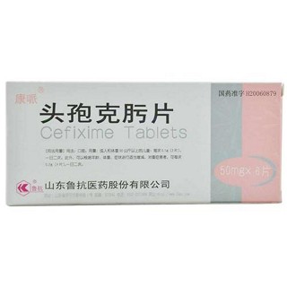 头孢克肟片(康哌)