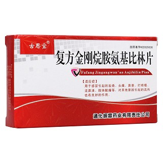 复方金刚烷胺氨基比林片(振霖)