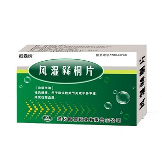 风湿豨桐片(振霖牌)